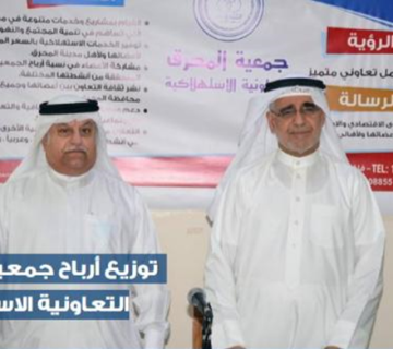 توزيع أرباح جمعية المحرق 360x320